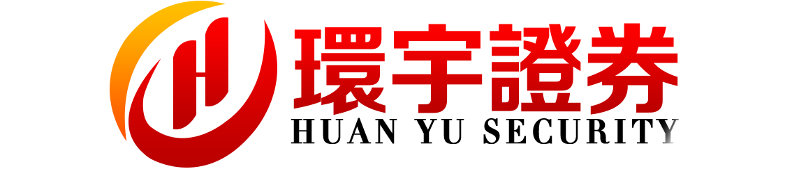 环宇证券-环宇证券开户-轻松上手,无忧投资!